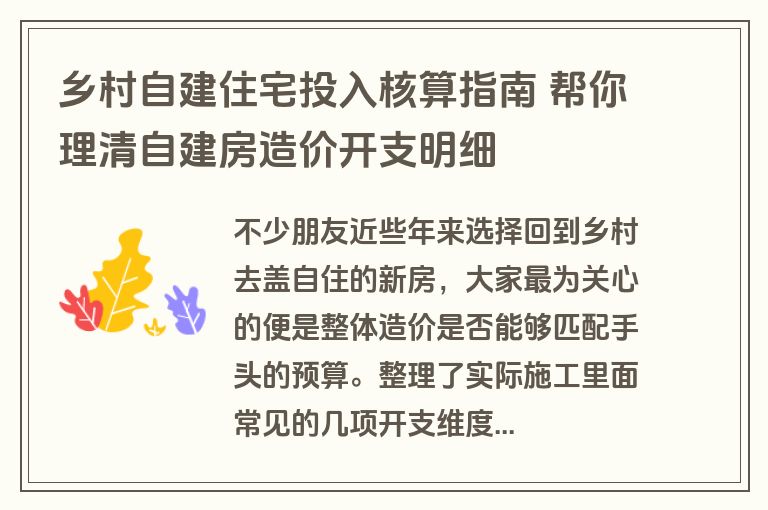 乡村自建住宅投入核算指南 帮你理清自建房造价开支明细