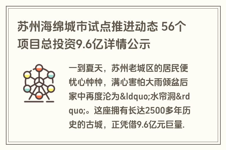 苏州海绵城市试点推进动态 56个项目总投资9.6亿详情公示