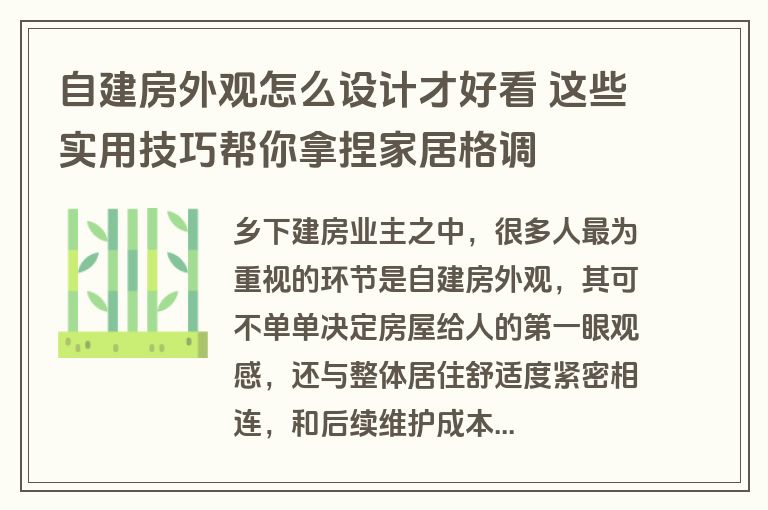 自建房外观怎么设计才好看 这些实用技巧帮你拿捏家居格调