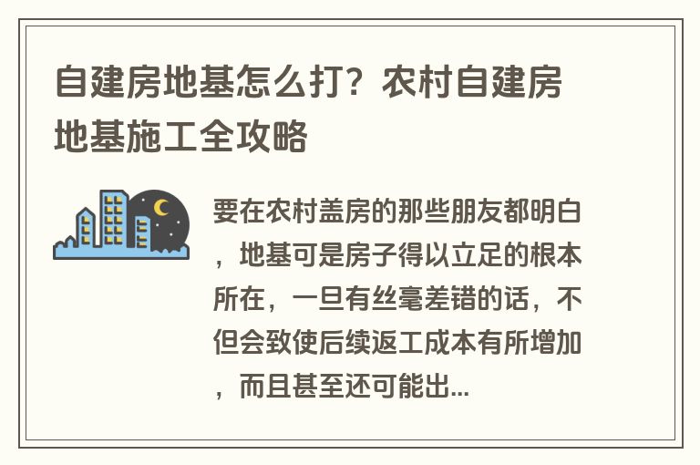 自建房地基怎么打？农村自建房地基施工全攻略