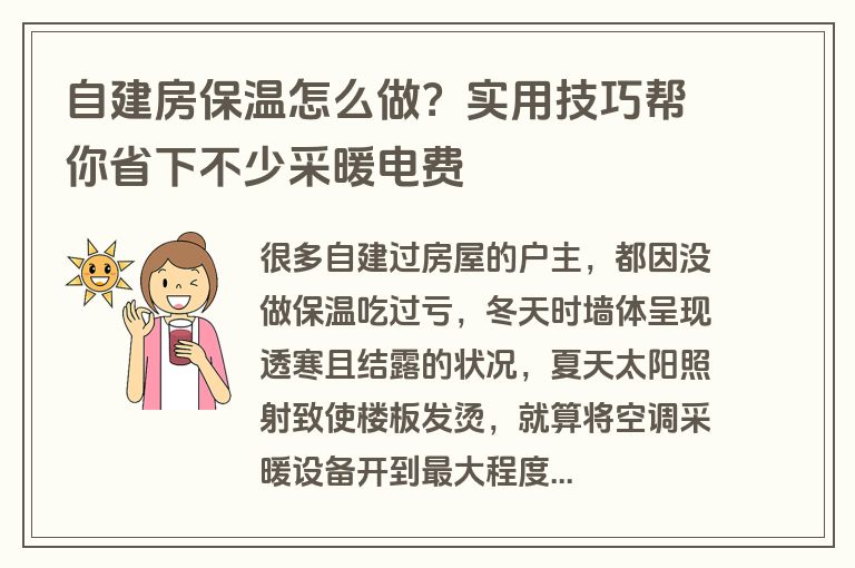 自建房保温怎么做？实用技巧帮你省下不少采暖电费