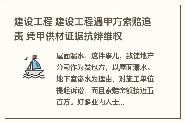 建设工程 建设工程遇甲方索赔追责 凭甲供材证据抗辩维权