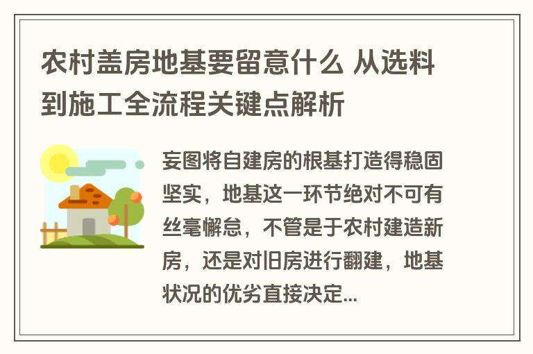农村盖房地基要留意什么 从选料到施工全流程关键点解析