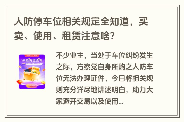 人防停车位相关规定全知道，买卖、使用、租赁注意啥？