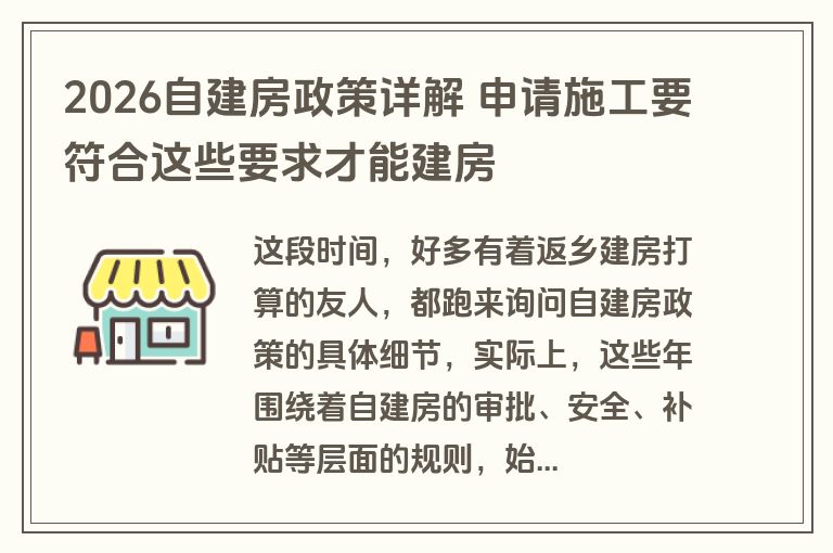 2026自建房政策详解 申请施工要符合这些要求才能建房