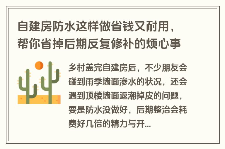 自建房防水这样做省钱又耐用，帮你省掉后期反复修补的烦心事