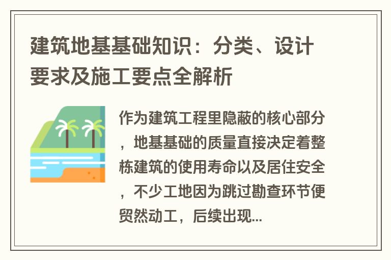 建筑地基基础知识：分类、设计要求及施工要点全解析