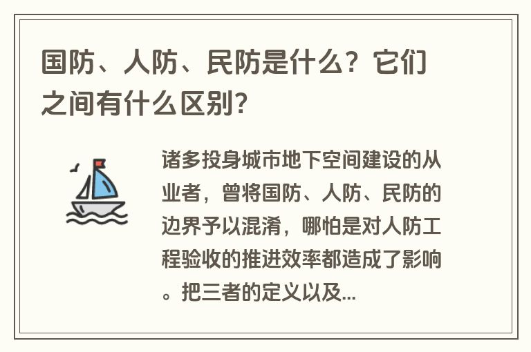 国防、人防、民防是什么？它们之间有什么区别？