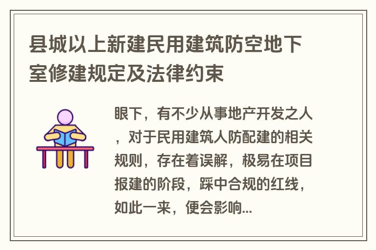 县城以上新建民用建筑防空地下室修建规定及法律约束