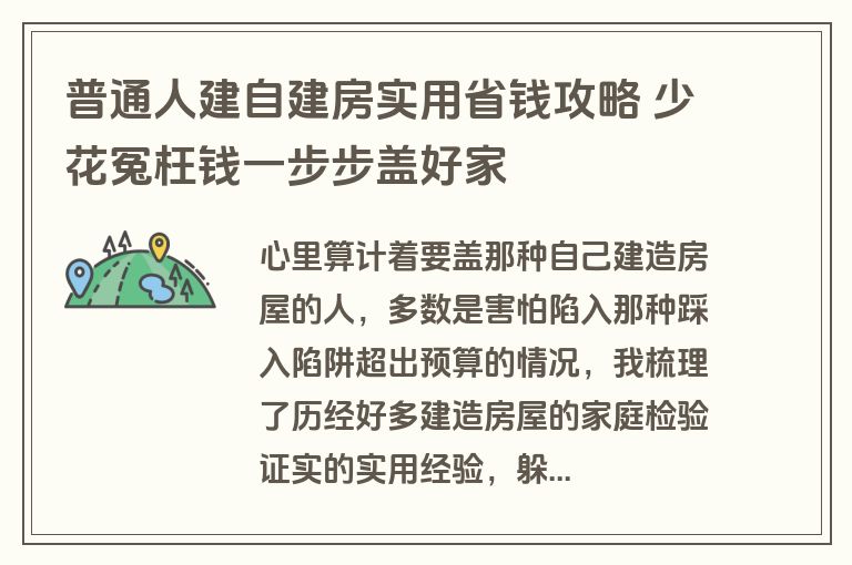 普通人建自建房实用省钱攻略 少花冤枉钱一步步盖好家