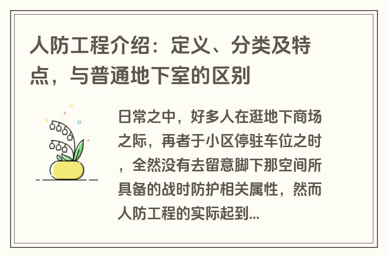 人防工程介绍：定义、分类及特点，与普通地下室的区别