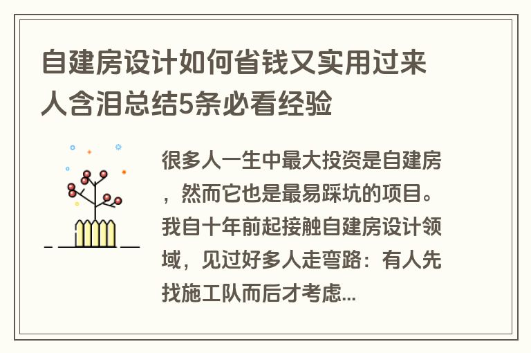 自建房设计如何省钱又实用过来人含泪总结5条必看经验