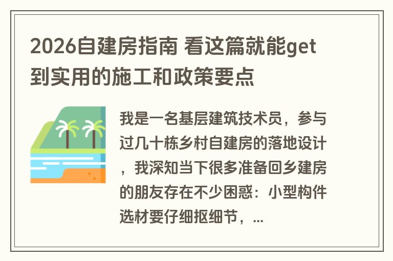 2026自建房指南 看这篇就能get到实用的施工和政策要点