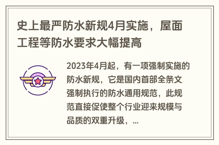 史上最严防水新规4月实施，屋面工程等防水要求大幅提高
