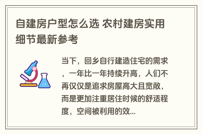 自建房户型怎么选 农村建房实用细节最新参考