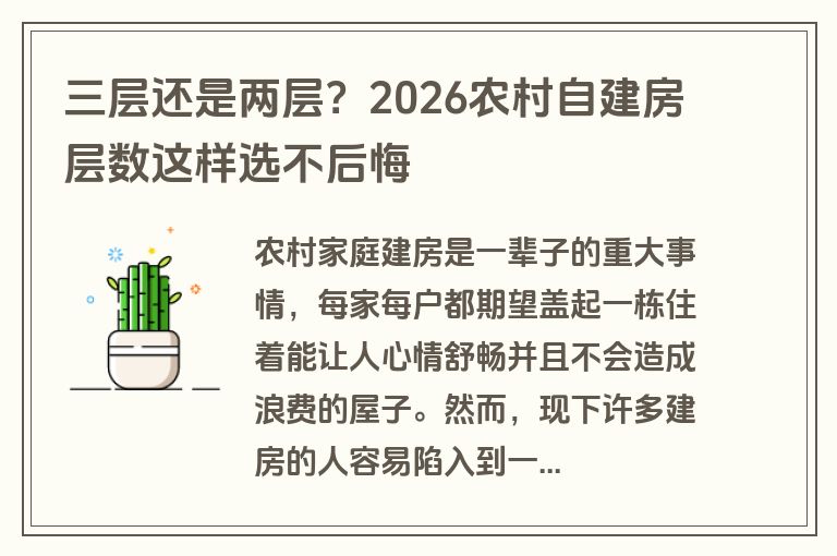 三层还是两层？2026农村自建房层数这样选不后悔