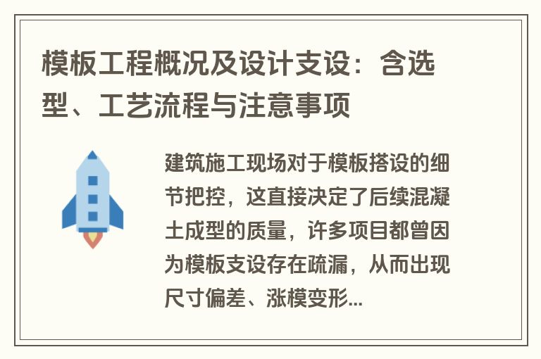 模板工程概况及设计支设：含选型、工艺流程与注意事项