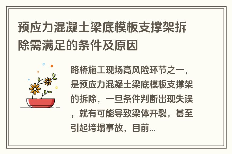 预应力混凝土梁底模板支撑架拆除需满足的条件及原因