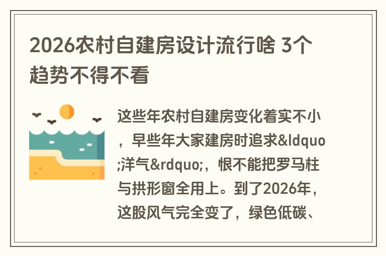 2026农村自建房设计流行啥 3个趋势不得不看