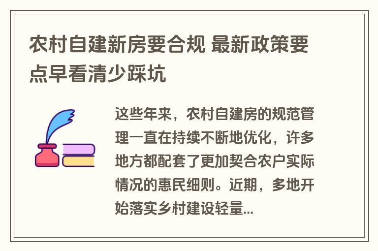 农村自建新房要合规 最新政策要点早看清少踩坑