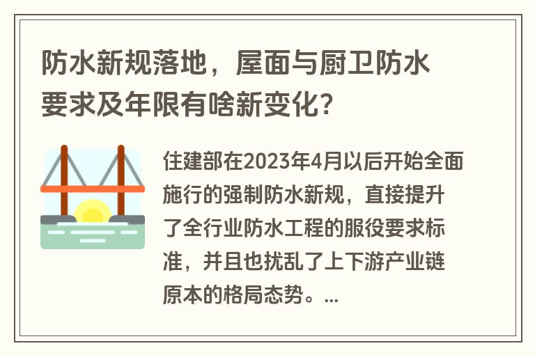 防水新规落地，屋面与厨卫防水要求及年限有啥新变化？