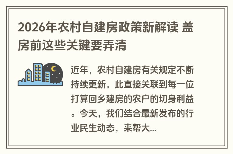 2026年农村自建房政策新解读 盖房前这些关键要弄清 2026年农村自建房政策新解读 盖房前这些关键要弄清