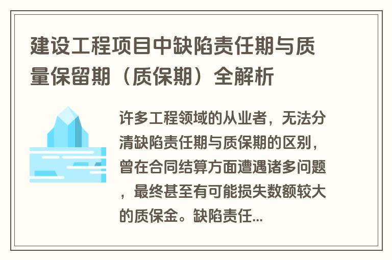 建设工程项目中缺陷责任期与质量保留期（质保期）全解析