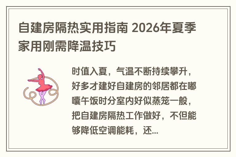 自建房隔热实用指南 2026年夏季家用刚需降温技巧 自建房隔热实用指南 2026年夏季家用刚需降温技巧