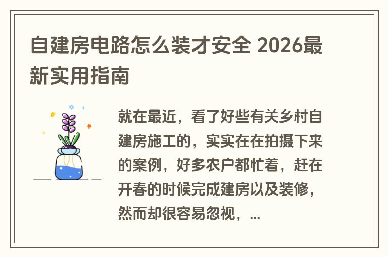 自建房电路怎么装才安全 2026最新实用指南 自建房电路怎么装才安全 2026最新实用指南