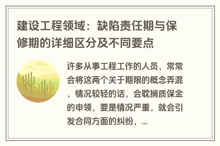 建设工程领域：缺陷责任期与保修期的详细区分及不同要点