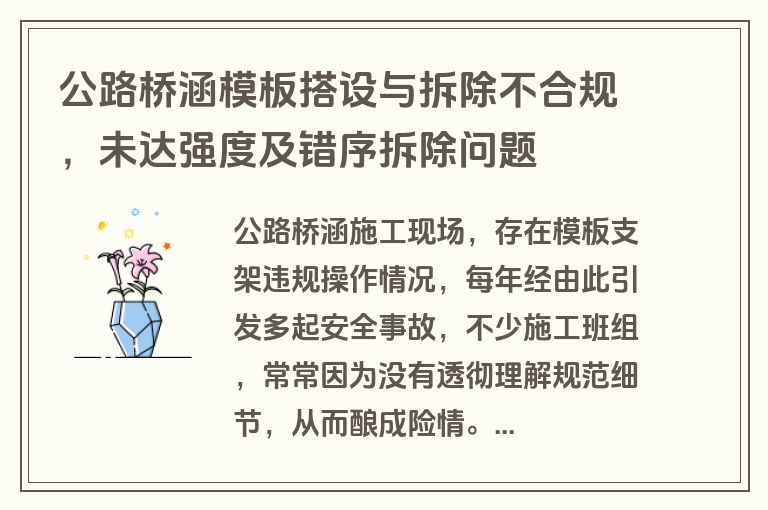 公路桥涵模板搭设与拆除不合规，未达强度及错序拆除问题