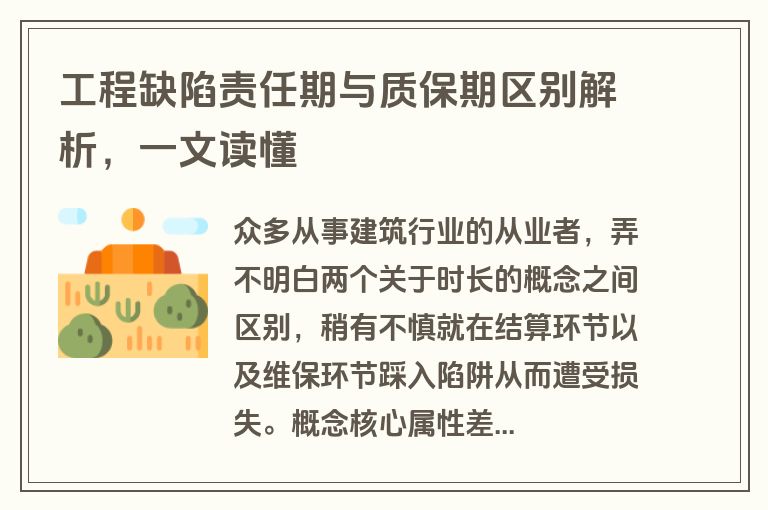 工程缺陷责任期与质保期区别解析，一文读懂