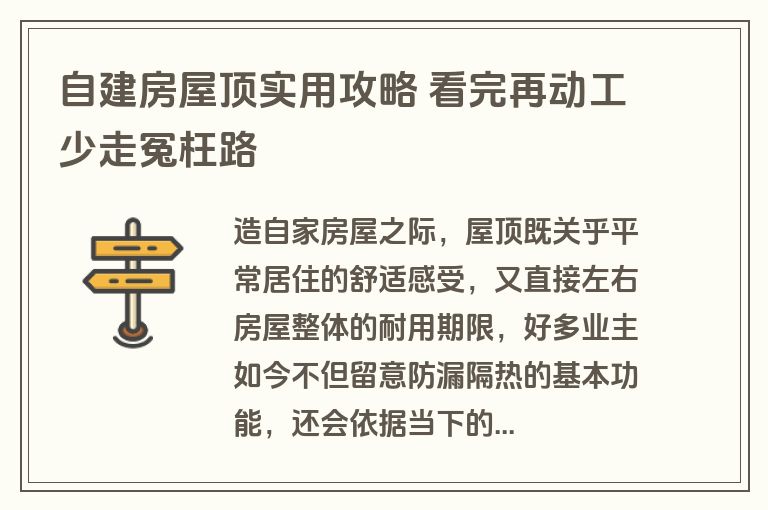 自建房屋顶实用攻略 看完再动工少走冤枉路