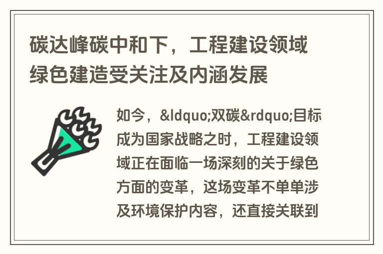 碳达峰碳中和下，工程建设领域绿色建造受关注及内涵发展