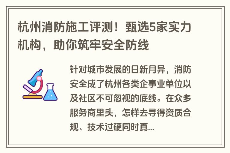 杭州消防施工评测！甄选5家实力机构，助你筑牢安全防线