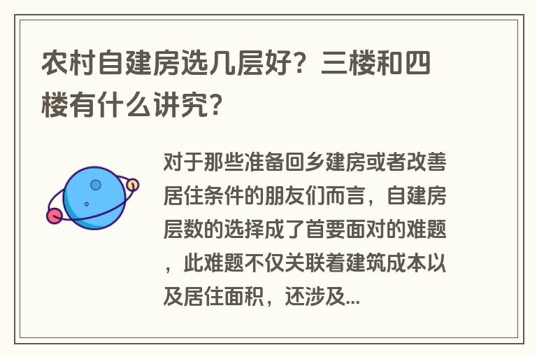 农村自建房选几层好？三楼和四楼有什么讲究？