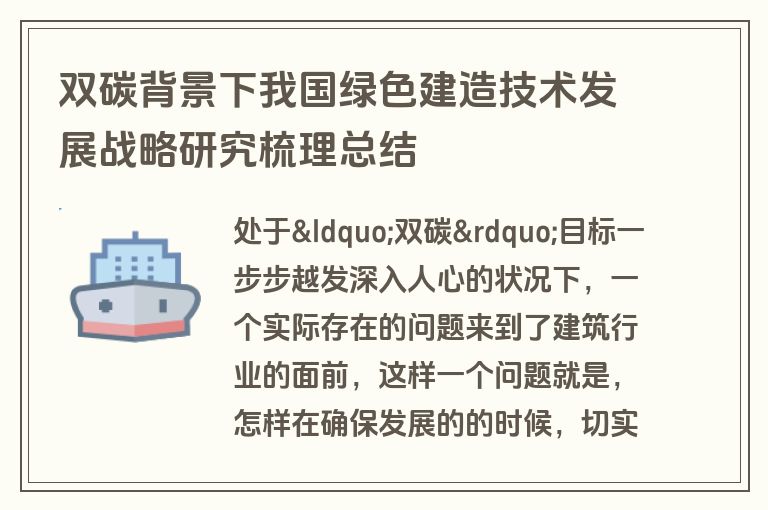 双碳背景下我国绿色建造技术发展战略研究梳理总结