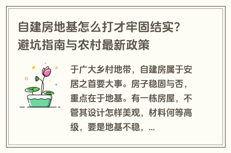 自建房地基怎么打才牢固结实？避坑指南与农村最新政策