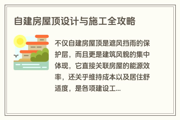 自建房屋顶设计与施工全攻略 自建房屋顶设计与施工全攻略
