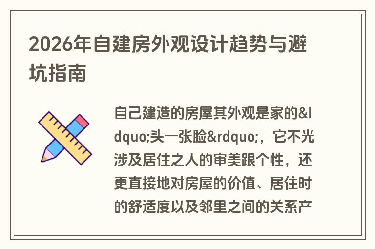 2026年自建房外观设计趋势与避坑指南 2026年自建房外观设计趋势与避坑指南
