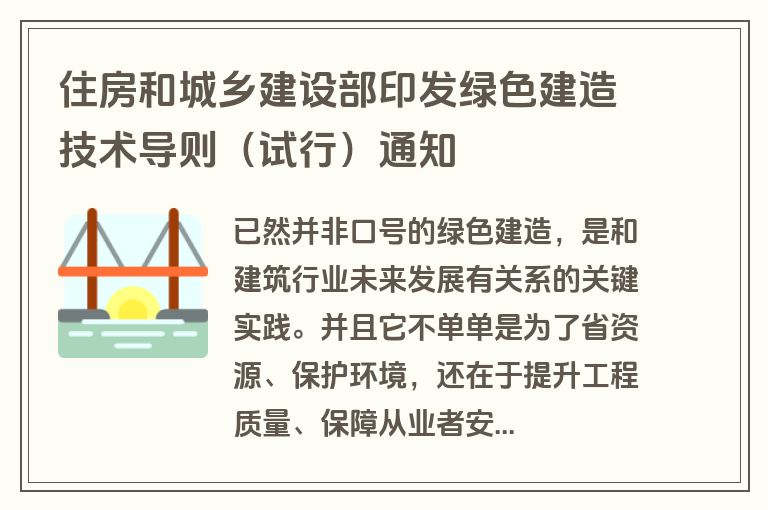 住房和城乡建设部印发绿色建造技术导则（试行）通知