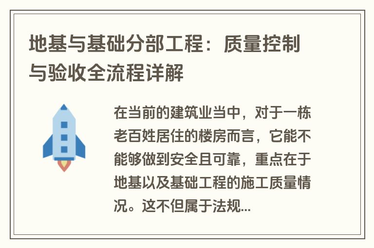 地基与基础分部工程：质量控制与验收全流程详解