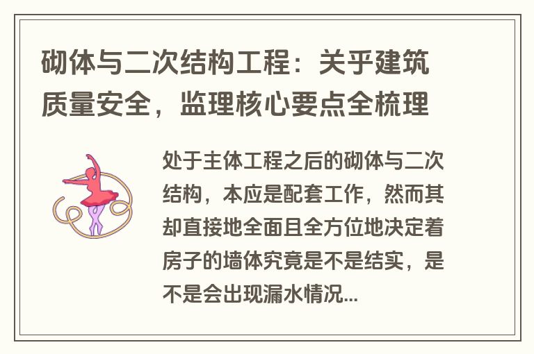 砌体与二次结构工程：关乎建筑质量安全，监理核心要点全梳理