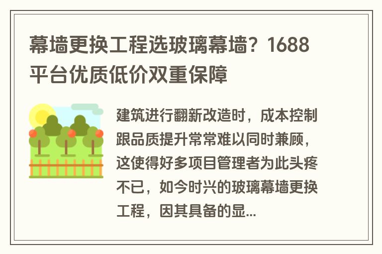 幕墙更换工程选玻璃幕墙？1688平台优质低价双重保障