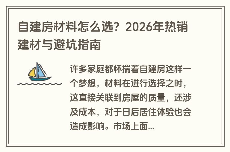 自建房材料怎么选？2026年热销建材与避坑指南