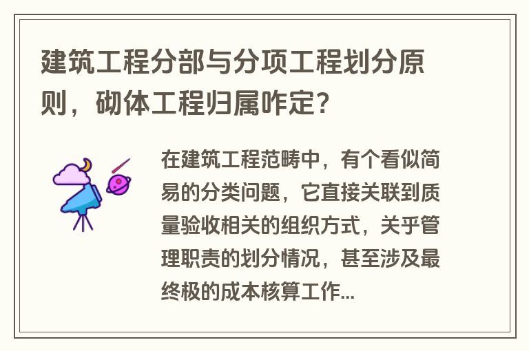 建筑工程分部与分项工程划分原则，砌体工程归属咋定？