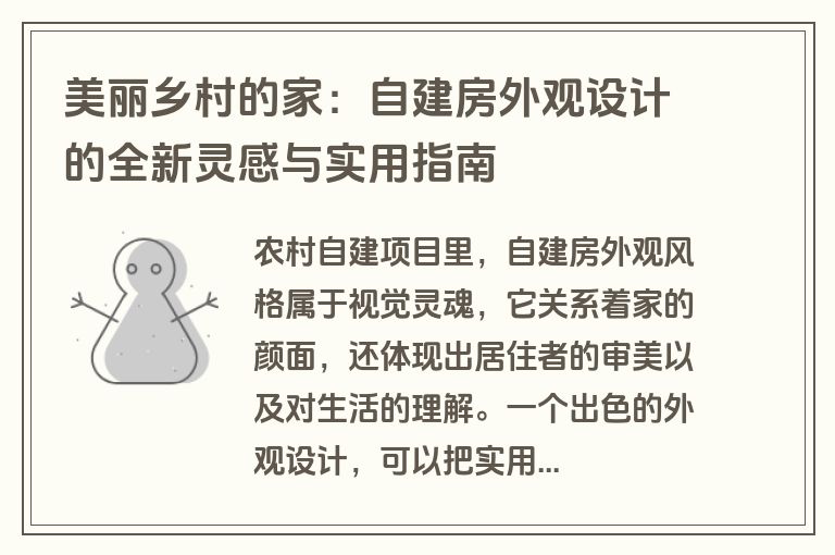 美丽乡村的家：自建房外观设计的全新灵感与实用指南