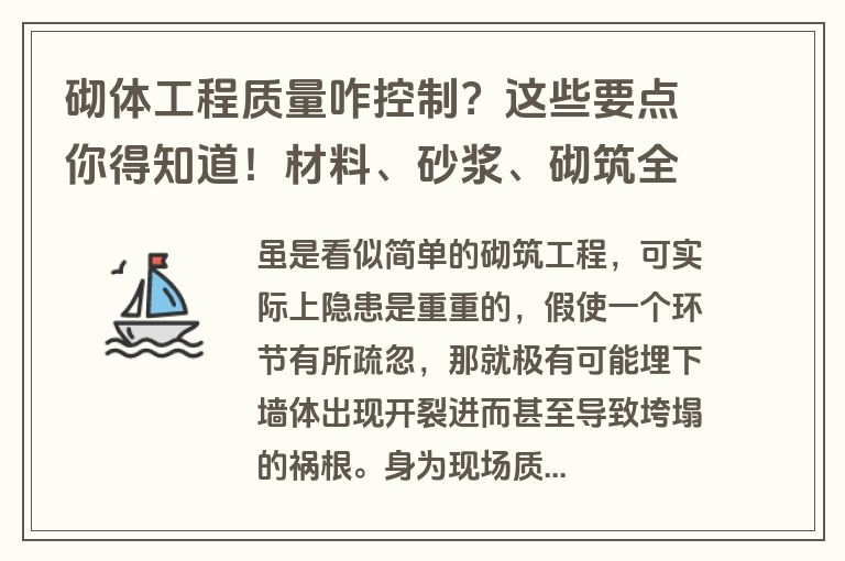 砌体工程质量咋控制？这些要点你得知道！材料、砂浆、砌筑全涵盖
