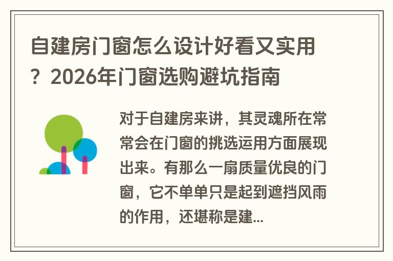 自建房门窗怎么设计好看又实用?2026年门窗选购避坑指南 自建房门窗怎么设计好看又实用?2026年门窗选购避坑指南