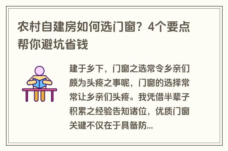 农村自建房如何选门窗?4个要点帮你避坑省钱 农村自建房如何选门窗?4个要点帮你避坑省钱